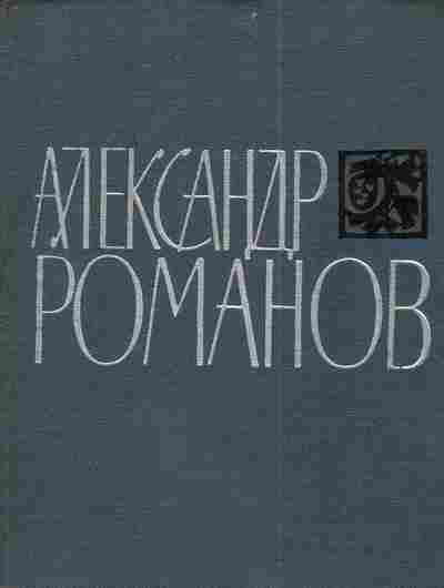 Книга Романов А. Стихотворения и поэмы, 11-4308, Баград.рф